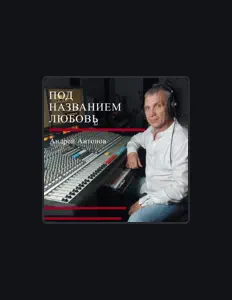 Poslechněte si interpreta Андрей Антонов, sledujte hudební videa, přečtěte si životopis, podívejte se na data turné a další informace.