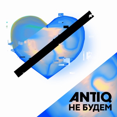 Не будем - Single