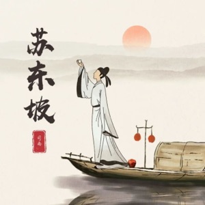 苏东坡 - Single