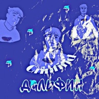 Дельфин - Single - Grinfind