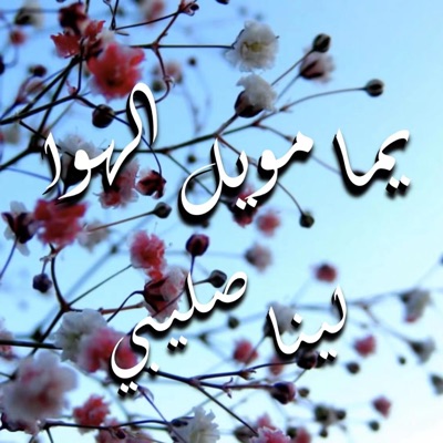 Yuma Mwel el Hawa يما مويل الهوا - Single