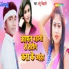 Apan Bahini Se Seting Karake Jaiha - Single