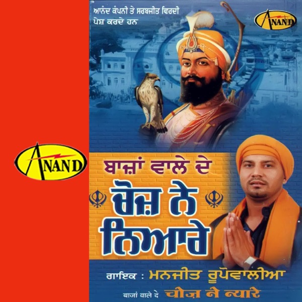Bajan Wale De Choj Ne Niyare