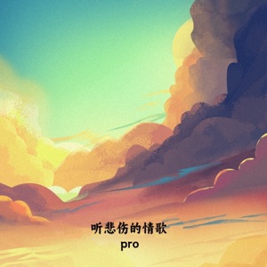 听悲伤的情歌 (小调版) - Single