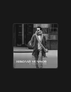 Ascolta Николай Меликов, guarda video musicali, leggi la biografia, vedi le date del tour & altro!