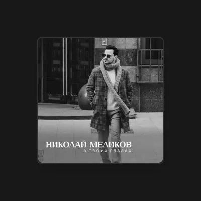 Listen to Николай Меликов, watch music videos, read bio, see tour dates & more!