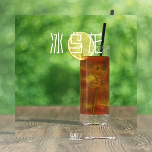 冰乌龙 - Single