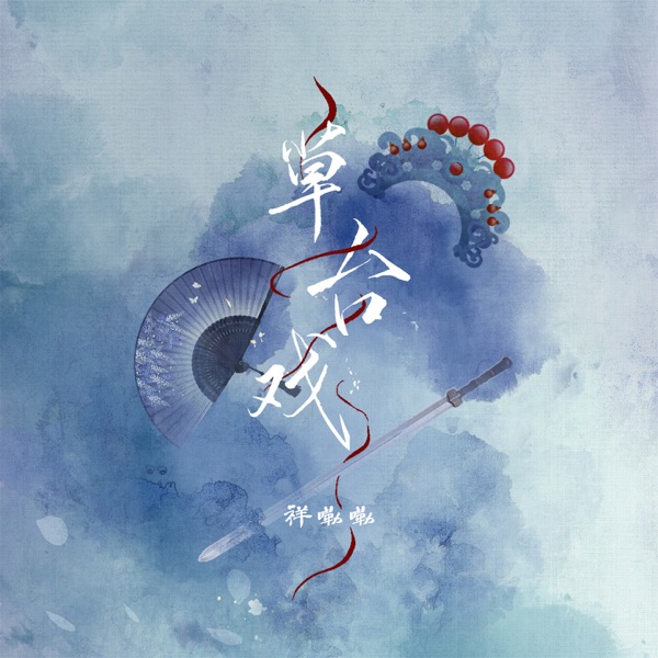 草台戏 - Single