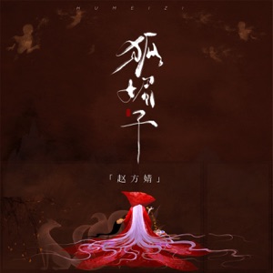 狐媚子 - Single