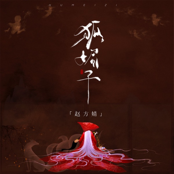 狐媚子 - Single
