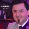 المخدة - Single