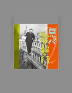 Roppa Furukawaを聴いたり、ミュージックビデオを鑑賞したり、経歴やツアー日程などを確認したりしましょう！