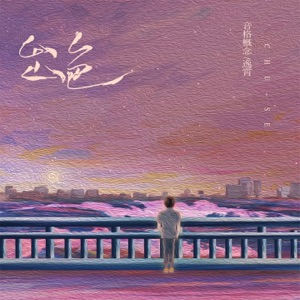 出色 - Single