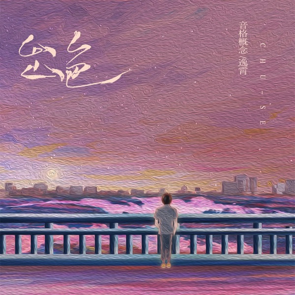 出色 - Single