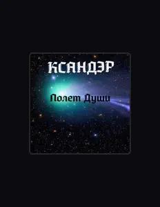 Ascolta КСАНДЭР, guarda video musicali, leggi la biografia, vedi le date del tour & altro!
