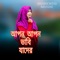 Apon Apon Bhabi Jader - Mst Farina Khatun lyrics