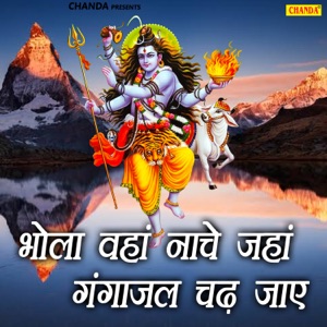 Bhola Waha Nache Jaha Gangajal Chad Jaaye