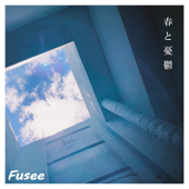 春と憂鬱 - Fusee