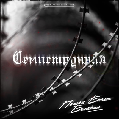 Семиструнная - Single