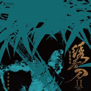 电影《绣春刀·修罗战场》原声专辑 - Single