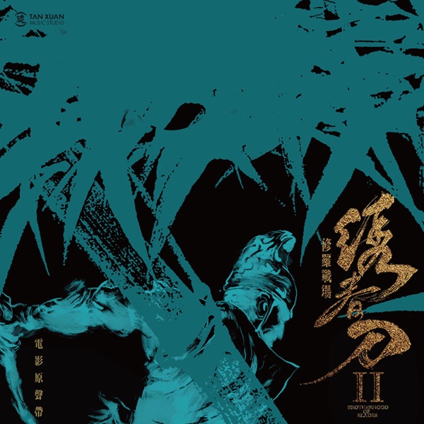 电影《绣春刀·修罗战场》原声专辑 - Single
