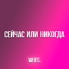 Сейчас или никогда - Single