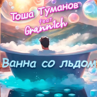 Ванна со льдом (feat. Grann1ch) - Single