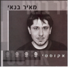 אקוסטי - מאיר בנאי