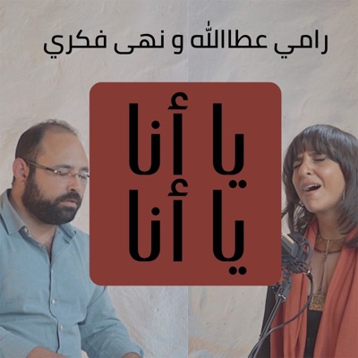 Ya Ana Ya Ana (feat. Noha Fekry) - Single
