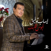 Ehab Tawfik - Abos Albak