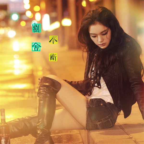 割舍不断 - Single