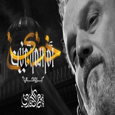 عشاق اهل البيت - بروحي - ام المؤمنين  باسم الكربلائي