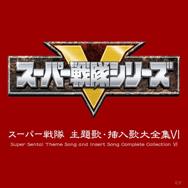 スーパー戦隊 主題歌・挿入歌大全集VI - Various Artistsのアルバム
