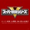 Ryusei Gattai!! Victory Mars - Shinichi Ishihara lyrics