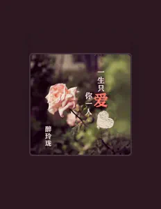 Listen to 醉玲珑, watch music videos, read bio, see tour dates & more!
