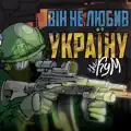 Він не любив Україну