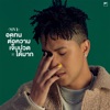 MVL - อดทนต่อความเจ็บปวดได้มาก