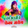 Rang Bhouji Pe Feka Jayega - Single