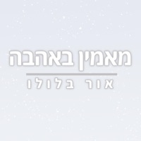 מאמין באהבה - Single - אור בלולו