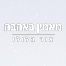 מאמין באהבה אור בלולו
