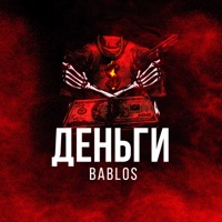 Деньги - Single - Bablos