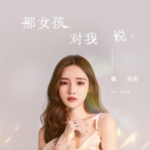 Dai Yu Tong (戴羽彤) - That Girl Said To Me (那個女孩對我說) (女聲版本) (PTR Remix) - 排舞 音乐