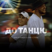 До танцю artwork