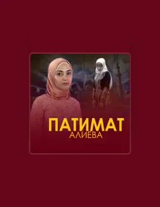 Escucha a Патимат Алиева, mira vídeos musicales, lee la biografía, consulta fechas de giras y mucho más.