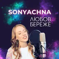 Любов Береже — Sonyachna
