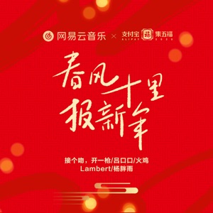 Jie Ge Wen (接個吻), Kai Yi Qiang (開一槍), Huo Ji (火雞), LvKou Mouth (呂口口), Lambert & Yang Pang Yu (楊胖雨) - Chun Feng Shi Li Bao Xin Nian (春風十裏報新年) - 排舞 编舞者