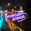 Проводи домой - Single