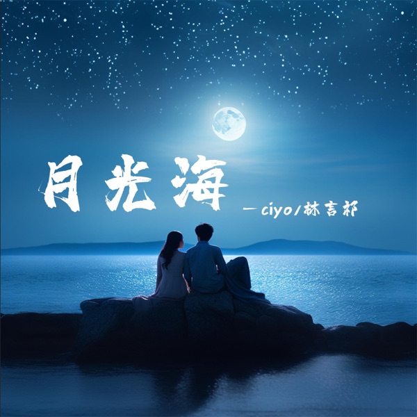 月光海 - Single