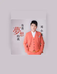 Listen to 邓小龙, watch music videos, read bio, see tour dates & more!