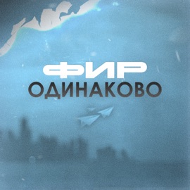 Одинаково Фир